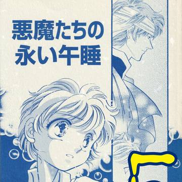 悪魔たちの永い午睡5