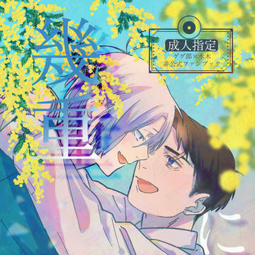 5月6日スパコミ新刊