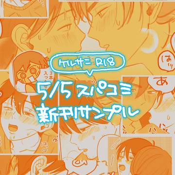 5/5スパコミ ケルサニR18新刊サンプル