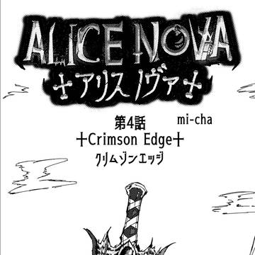 ALICE NOVA 第4話 「Crimson Edge」⚔️