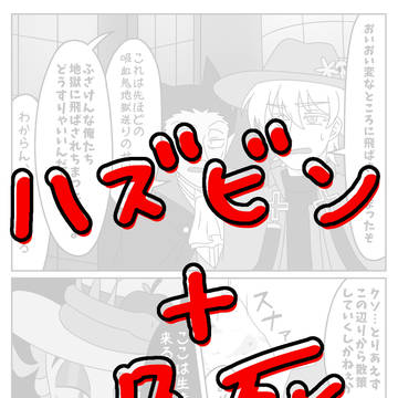 ハズビン+吸死漫画