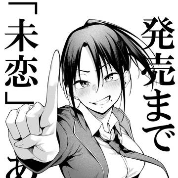 「未恋」発売まであと1日!