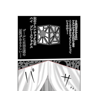 無幻物語　アスレチック編