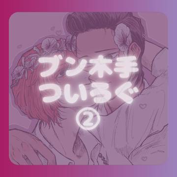ついろぐ②