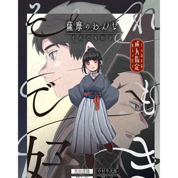 薩摩のおんな-それでも好き-サンプル