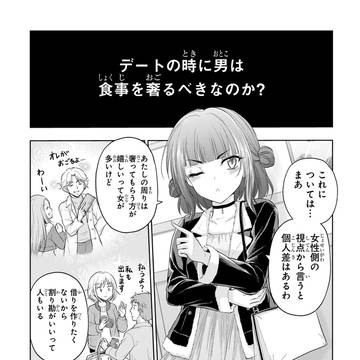 デートの時に男は奢るべきなのか？  に対する理系の回答。