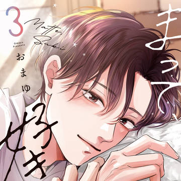 『まって、好き。』3巻が5月1日に発売します。