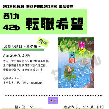 【5/6超忍FES.2026】お品書き