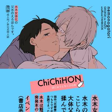 【5/6新刊サンプル②】ChiChiHON【父水】