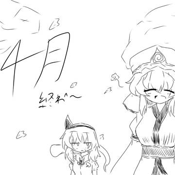 4月おわり
