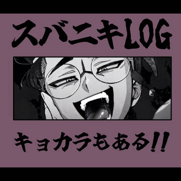スバニキ中心LOG4