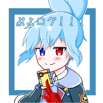 ぷよログ！！！
