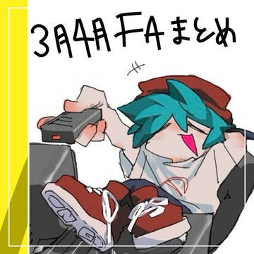 3月4月FAまとめ！