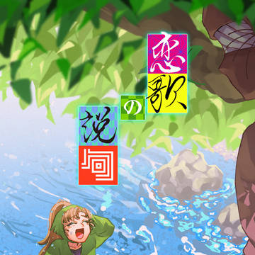 【5/6超忍FESサンプル】恋歌の説口〜夏の段〜