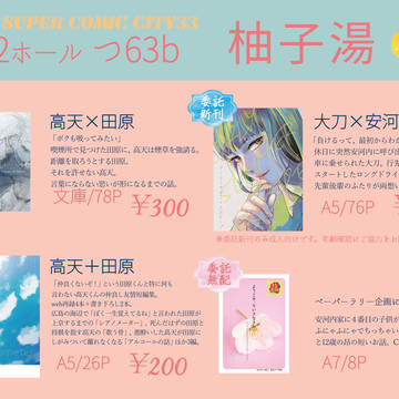5/6スパコミ「盤外集合」お品書き