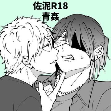 青姦佐泥