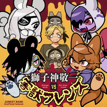 獅子神敬一VS害獣フレンズ