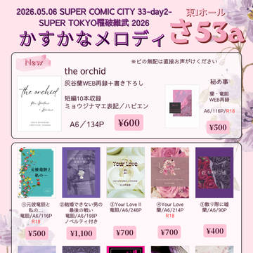 2026/5/6 SUPER TOKYO罹破維武2026お品書き