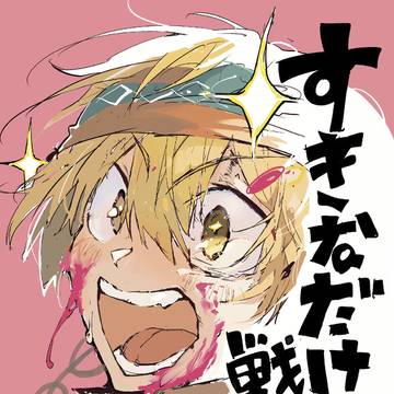 好きなだけ戦える本