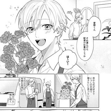 愛され天くんの執着カレシ(仮)1話試し読み