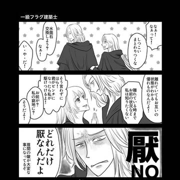 一級フラグ建築士