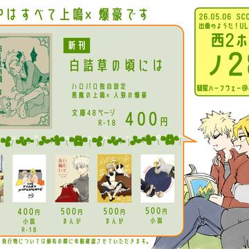 【5/6スパコミ33】おしながき【上爆】