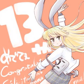 艦これ13周年٩(๑❛ᴗ❛๑)۶