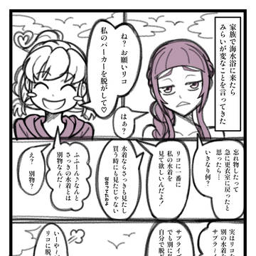 家族で海水浴に来たみらリコの話