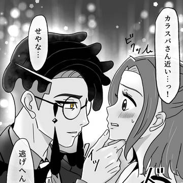 【カラセイ】キスする5秒前