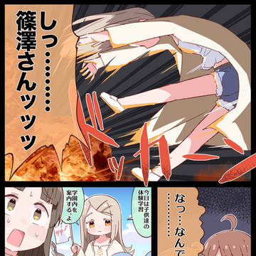しっ………篠澤さんッッッ
