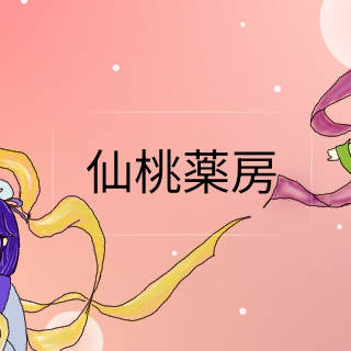 仙桃薬房ヘッダー