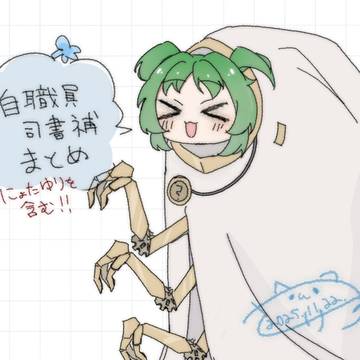 ロボトミ職員・司書補のごった煮
