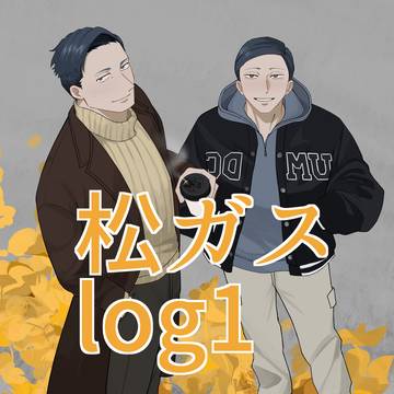 松ガスlog1