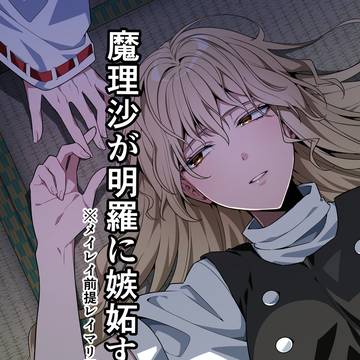 【サンプル】魔理沙が明羅に嫉妬する話2