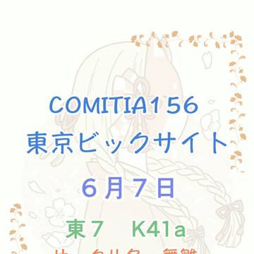 COMITIA156参加します🍀