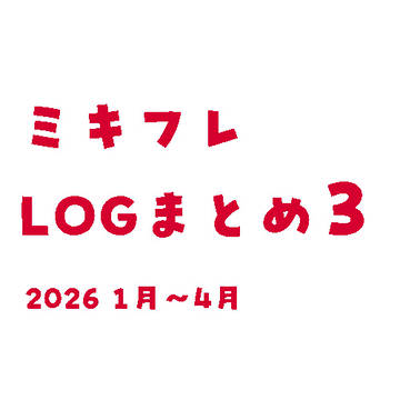 ミキフレまとめ3