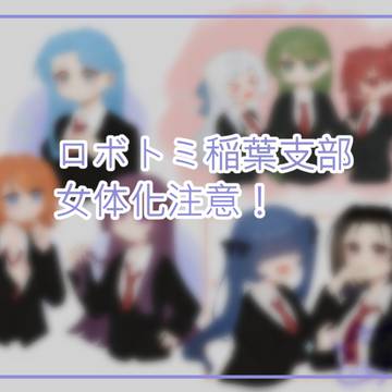🌾支部にょたFA