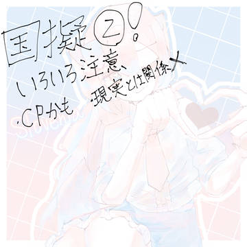 国擬人化log2