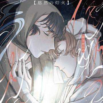 【5/6】悠然の灯火へ【留伊】