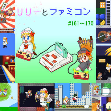 リリーとファミコン　161～170