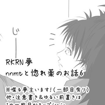 nnmtと惚れ薬6