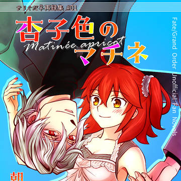 サリぐだ♀まとめ本『杏子色のマチネ』頒布予告