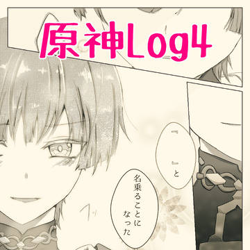 原神Log4 放浪者詰め込み
