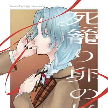 【新刊サンプル/くぐきな】死籠り卵の拍動