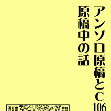 【5/6超新刊②】アンソロ原稿とC106夏コミ原稿中の話