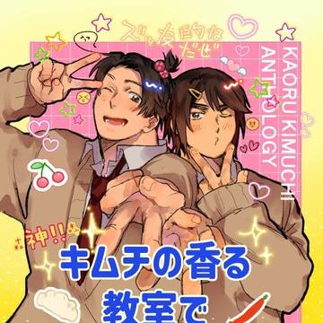 5/6せかちゅ『キムチが香る教室で』サンプル