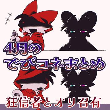 4月のでびコネまとめ