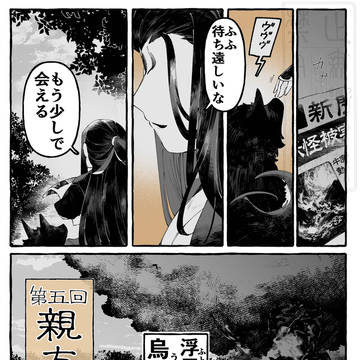 創作西遊記「彩遊記」第五回　親友襲来