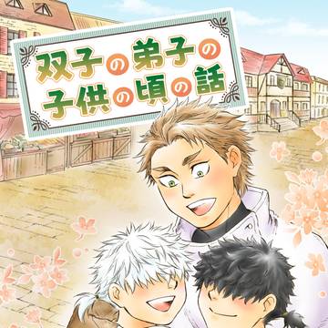 【サンプル】双子の弟子の子供の頃の話