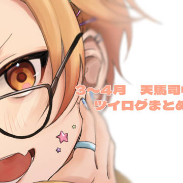 3〜4月 ツイログ🌟